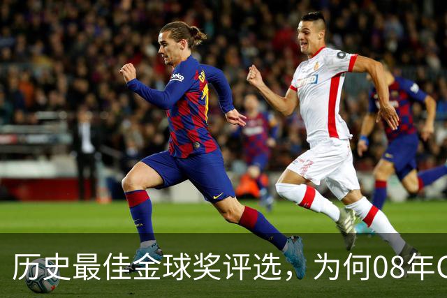 历史最佳金球奖评选，为何08年C罗高居榜首？因为那年没有世界杯